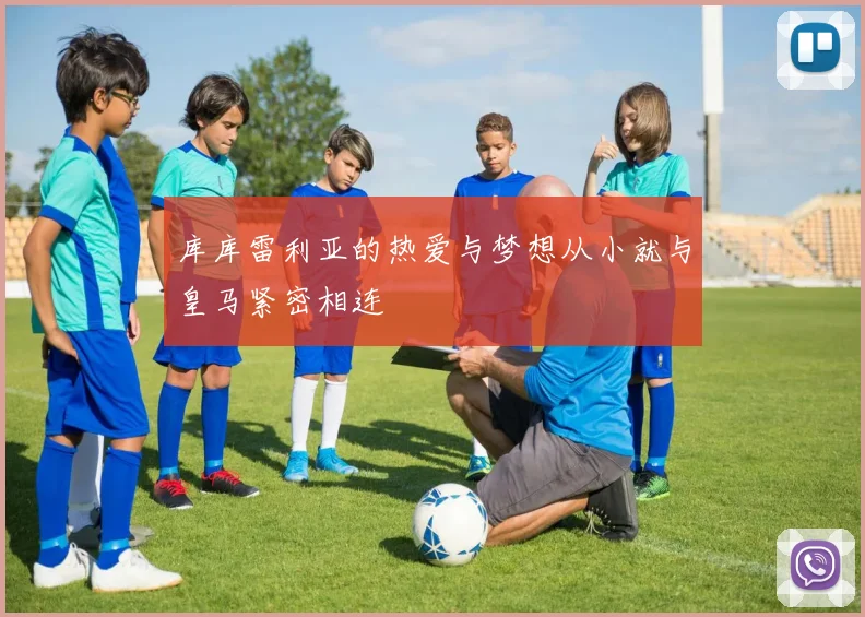 库库雷利亚的热爱与梦想从小就与皇马紧密相连