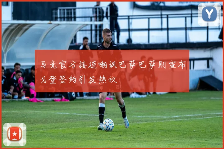 马竞官方接连嘲讽巴萨巴萨则宣布戈登签约引发热议