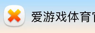 爱游戏体育官方官网 logo